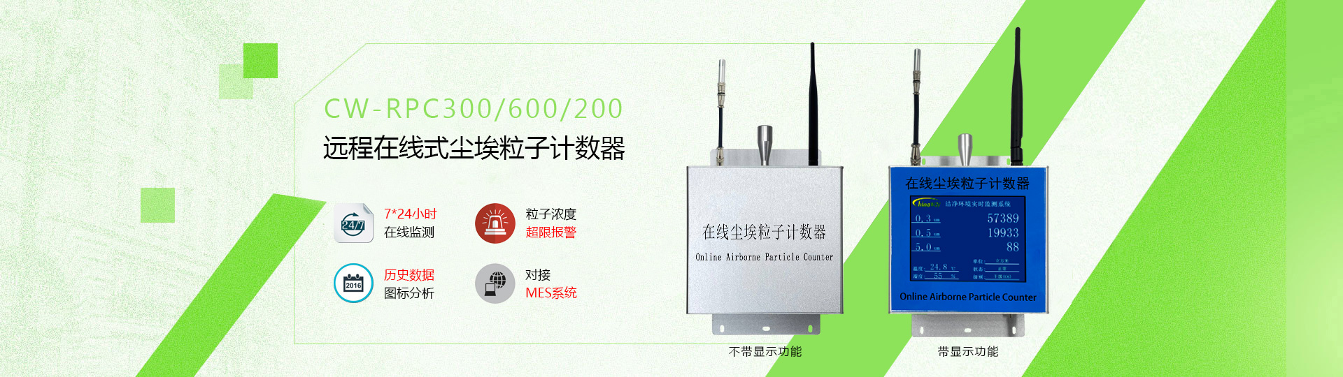 在線式遠(yuǎn)程監(jiān)測(cè)塵埃粒子計(jì)數(shù)器CW-RPC系列